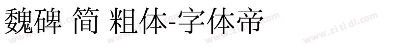 魏碑 简 粗体字体转换